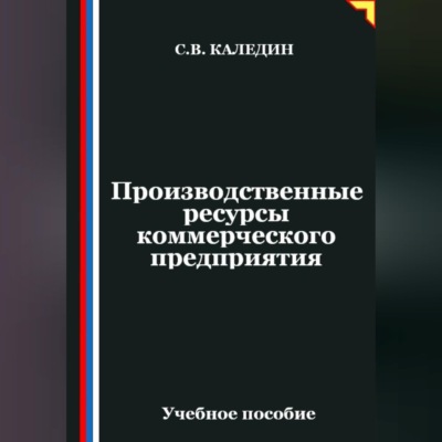 Производственные ресурсы коммерческого предприятия