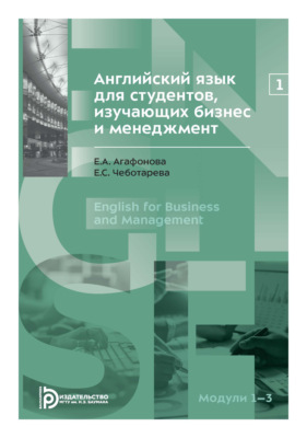 Английский язык для студентов, изучающих бизнес и менеджмент. Часть 1