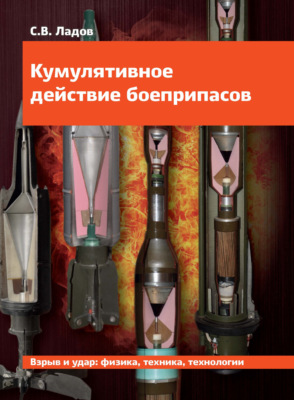 Кумулятивное действие боеприпасов