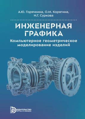 Инженерная графика. Компьютерное геометрическое моделирование изделий