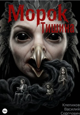 Морок: Тишина