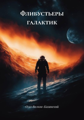 Флибустьеры галактик