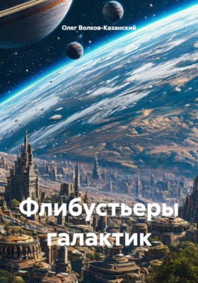 Флибустьеры галактик