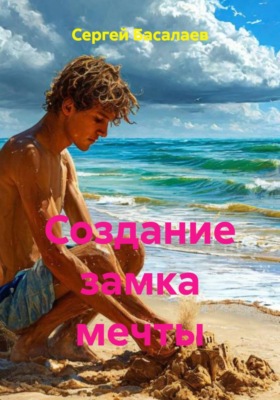 Создание замка мечты