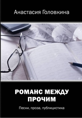 Романс между прочим