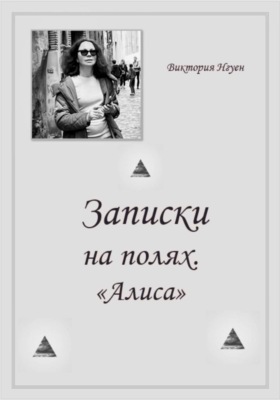 Записки на полях. Алиса