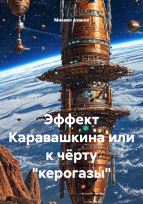 Эффект Каравашкина или к чёрту "керогазы"