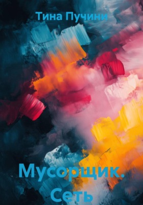 Мусорщик. Сеть