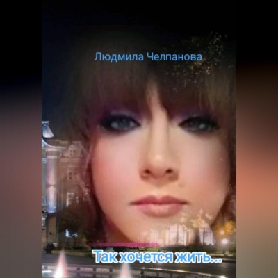 Так хочется жить...