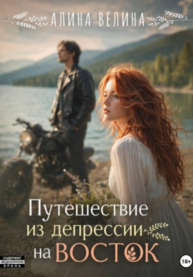 Путешествие из депрессии на Восток
