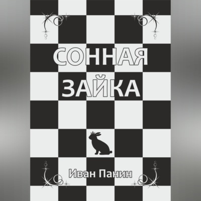 Сонная зайка