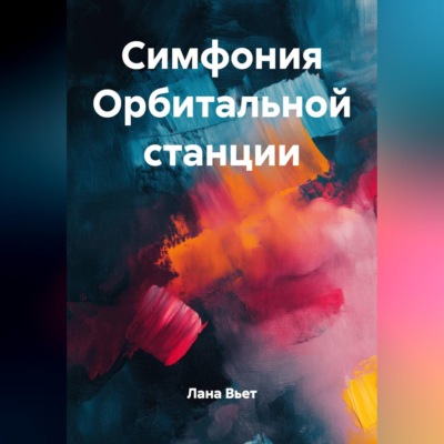 Симфония Орбитальной станции