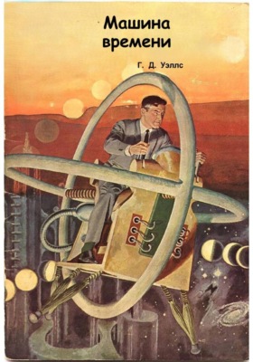 Машина времени