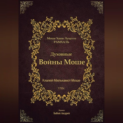 Духовные Войны Моше