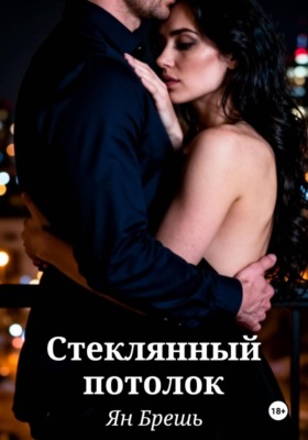 Стеклянный потолок