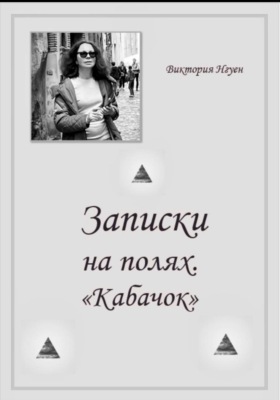 Записки на полях. Кабачок