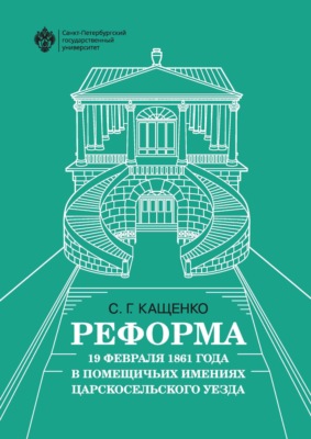 Реформа 19 февраля 1861 года в помещичьих имениях Царскосельского уезда
