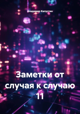 Заметки от случая к случаю 11