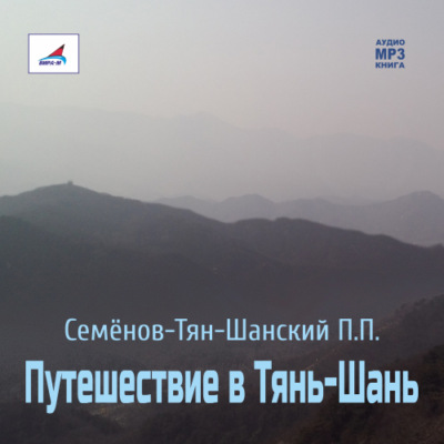 Путешествие в Тянь-Шань