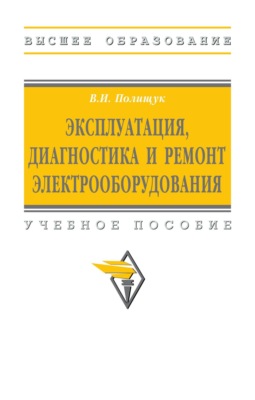 Эксплуатация, диагностика и ремонт электрооборудования