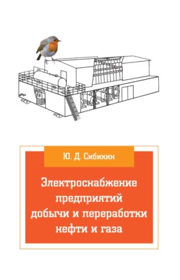 Электроснабжение предприятий добычи и переработки нефти и газа
