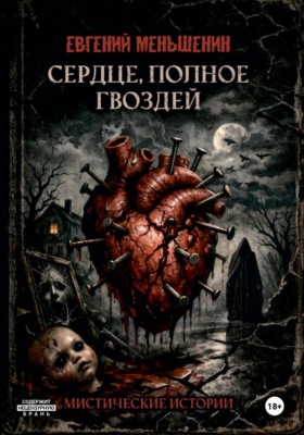 Сердце, полное гвоздей