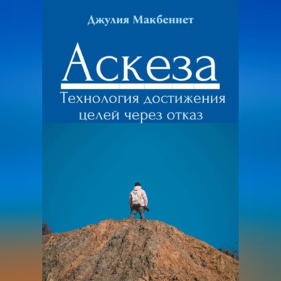 Аскеза. Технология достижения целей через отказ