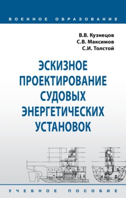 Эскизное проектирование судовых энергетических установок