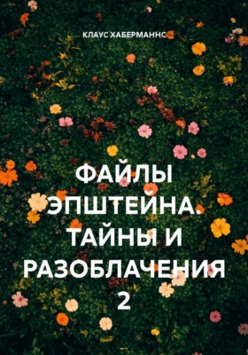 ФАЙЛЫ ЭПШТЕЙНА. ТАЙНЫ И РАЗОБЛАЧЕНИЯ 2