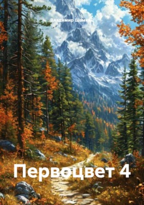 Первоцвет 4