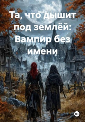 Та, что дышит под землёй: Вампир без имени