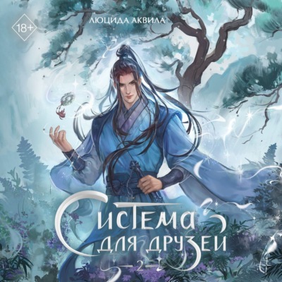 Система для друзей. Том 2