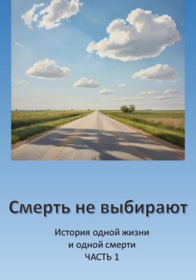 Смерть не выбирают. Часть 1