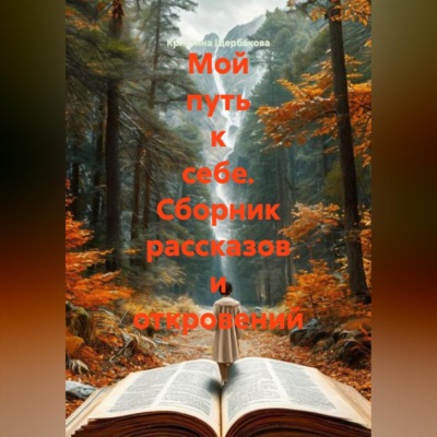 Мой путь к себе. Сборник рассказов и откровений