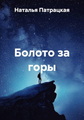 Болото за горы