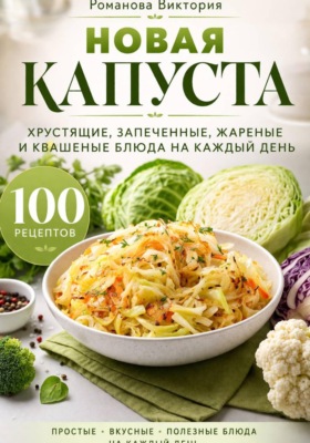Новая капуста: хрустящие, запеченные, жареные и квашеные блюда на каждый день