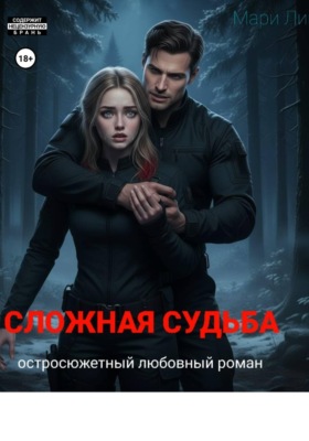 Сложная судьба: Начало