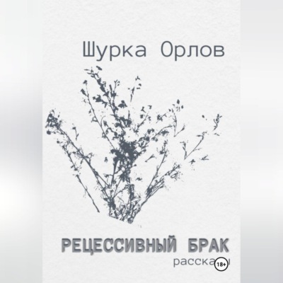 Рецессивный брак