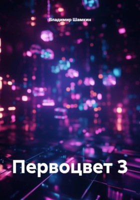 Первоцвет 3