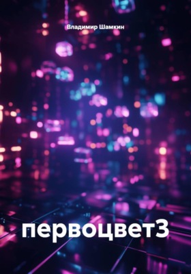 Первоцвет 3