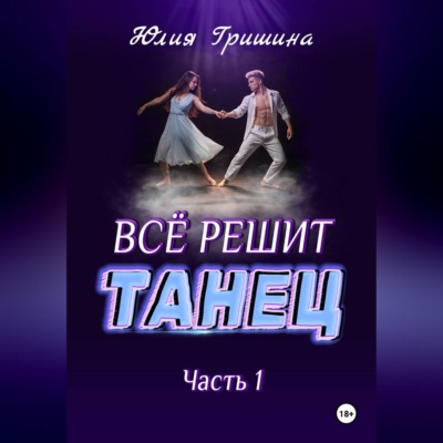 Всё решит танец. Часть 1