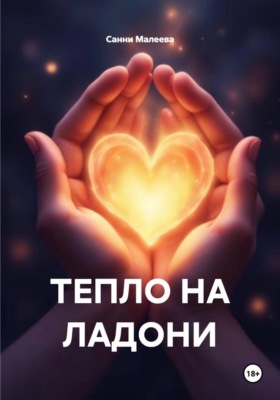 ТЕПЛО НА ЛАДОНИ