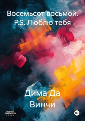 Восемьсот восьмой. P.S. Люблю тебя