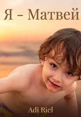 Я - Матвей