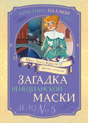 Мисс Агата Кристи. Девочка-детектив. Загадка венецианской маски. Дело № 5