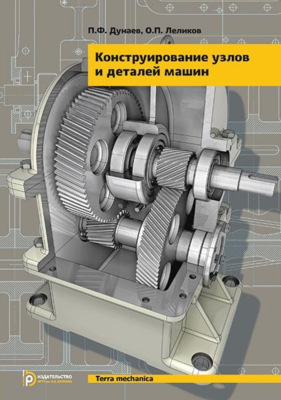 Конструирование узлов и деталей машин
