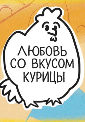 Любовь со вкусом курицы