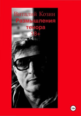 Размышления тенора