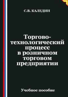 Торгово-технологический процесс в розничном торговом предприятии