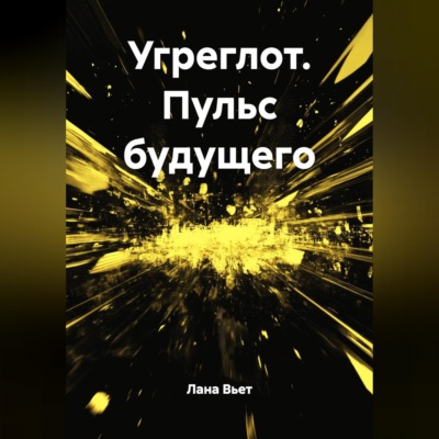 Угреглот. Пульс будущего